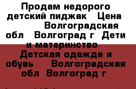 Продам недорого детский пиджак › Цена ­ 1 500 - Волгоградская обл., Волгоград г. Дети и материнство » Детская одежда и обувь   . Волгоградская обл.,Волгоград г.